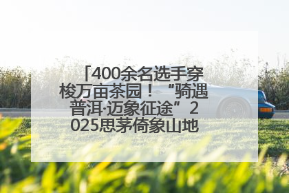 400余名选手穿梭万亩茶园！“骑遇普洱·迈象征途”2025思茅倚象山地自行车赛圆满举行
