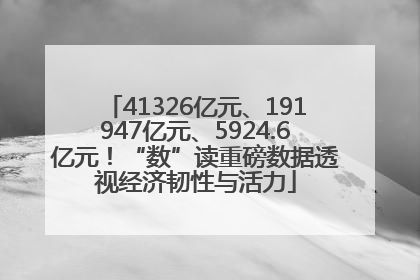 41326亿元、191947亿元、5924.6亿元！“数”读重磅数据透视经济韧性与活力