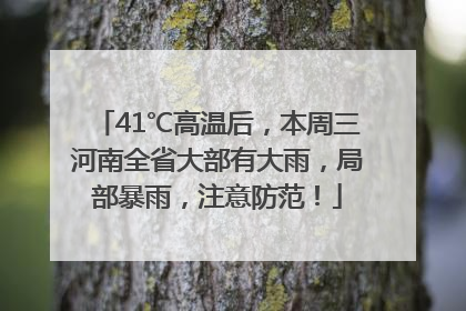 41℃高温后，本周三河南全省大部有大雨，局部暴雨，注意防范！