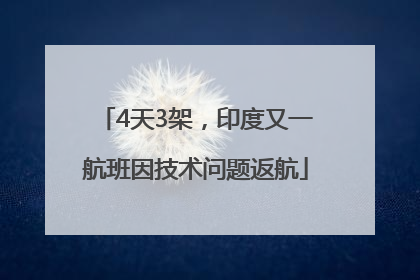 4天3架，印度又一航班因技术问题返航