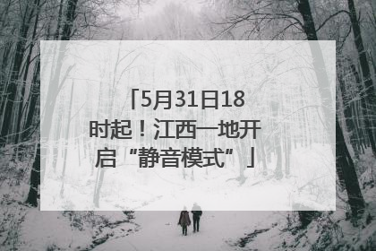 5月31日18时起！江西一地开启“静音模式”