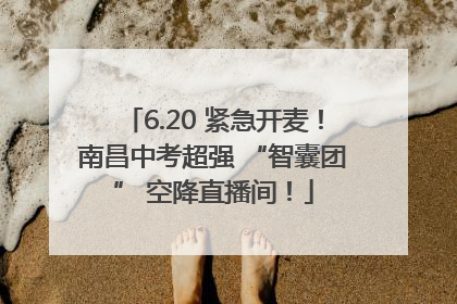 6.20 紧急开麦！南昌中考超强 “智囊团” 空降直播间！