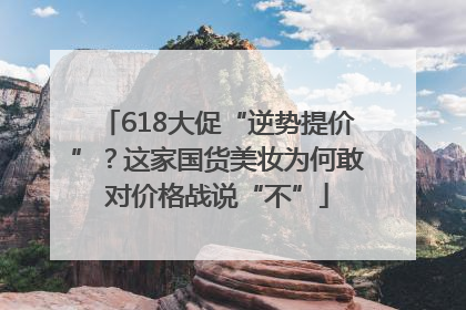 618大促“逆势提价”？这家国货美妆为何敢对价格战说“不”
