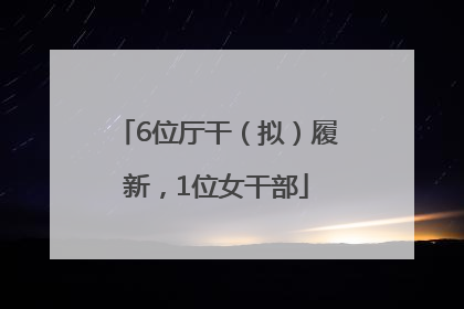 6位厅干（拟）履新，1位女干部