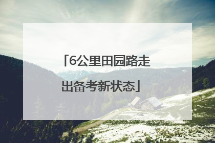 6公里田园路走出备考新状态