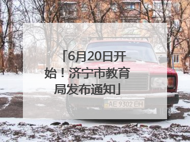6月20日开始！济宁市教育局发布通知