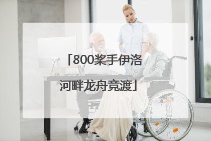 800桨手伊洛河畔龙舟竞渡