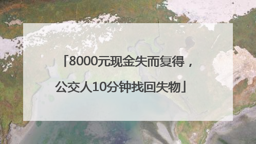 8000元现金失而复得，公交人10分钟找回失物