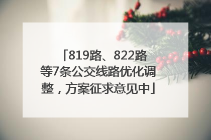 819路、822路等7条公交线路优化调整，方案征求意见中