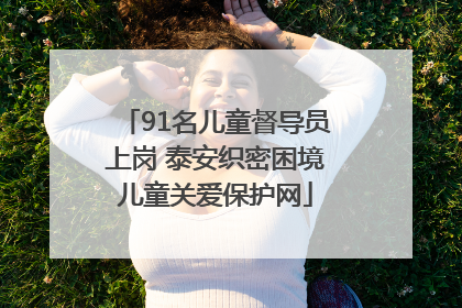 91名儿童督导员上岗 泰安织密困境儿童关爱保护网