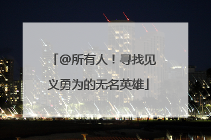 @所有人！寻找见义勇为的无名英雄