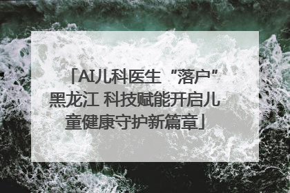 AI儿科医生“落户”黑龙江 科技赋能开启儿童健康守护新篇章