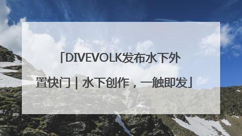 DIVEVOLK发布水下外置快门｜水下创作，一触即发