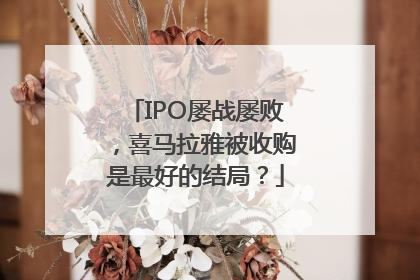 IPO屡战屡败，喜马拉雅被收购是最好的结局？