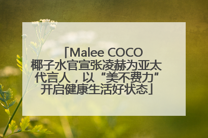 Malee COCO椰子水官宣张凌赫为亚太代言人，以“美不费力”开启健康生活好状态