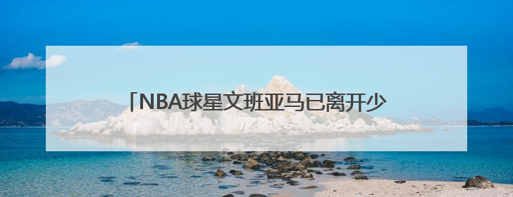 NBA球星文班亚马已离开少林寺，完成10天修行：4点半起床，训练强度高于武僧