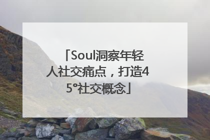 Soul洞察年轻人社交痛点，打造45°社交概念