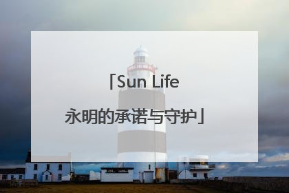 Sun Life永明的承诺与守护